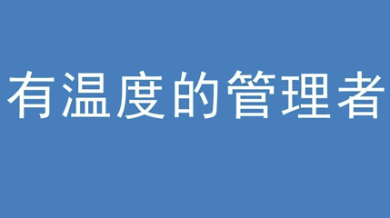 2020年新冠病毒肆虐，德展集團(tuán)上下齊心嚴(yán)防控、眾志成城戰(zhàn)疫情 — — 高董事長談如何做一個有溫度的管理者